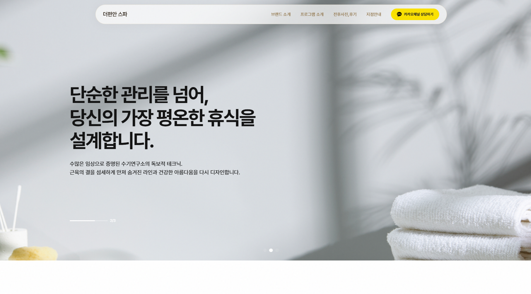 더편안스파 홈페이지